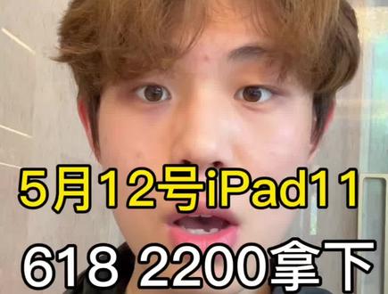 5月12号618iPad活动正式开启!iPad 11 2200拿下最新攻略分享 集合
#iPad11#国补攻略#iPad #教育优惠#618