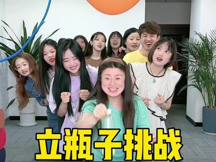 420. 立瓶子挑战,哈哈太刺激了吧 #办公室游戏 #办公室