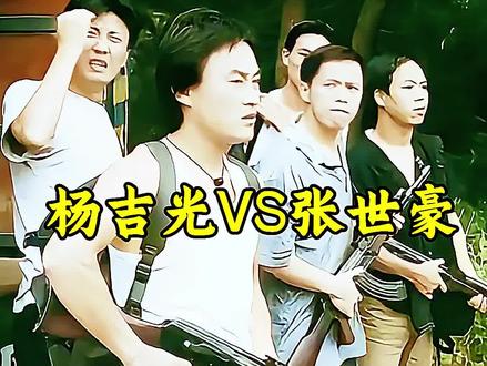 同样是悍匪 杨吉光为何比张世豪意难平#传奇人物 #插翅难逃