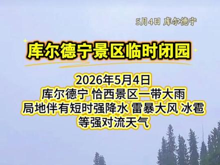 5月4日库尔德宁景区临时闭园