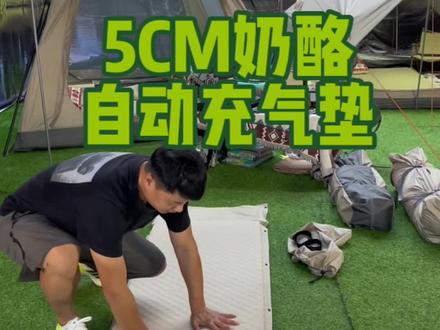 5CM蛋巢奶酪充气垫,自动充气,睡感舒适,性价比高#国庆露营 #露营装备 #奶酪垫 #帐篷 #露营装备