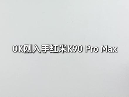 红米K90全系列手机必做去广设置 !让你的手机去广99.9% #红米K90promax新机设置 #红米手机去广告 #红米k90新机设置
