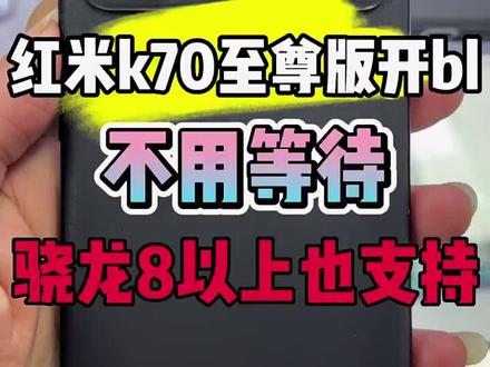 小米天玑可以强开bl,高通可以免bl使用越狱模式root,全民root时代已来临! #root #刷机 #救砖