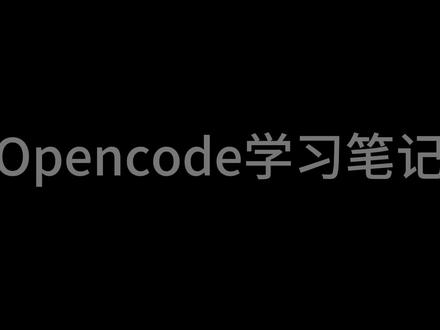 opencode安装与简单应用 #opencode #ai编程