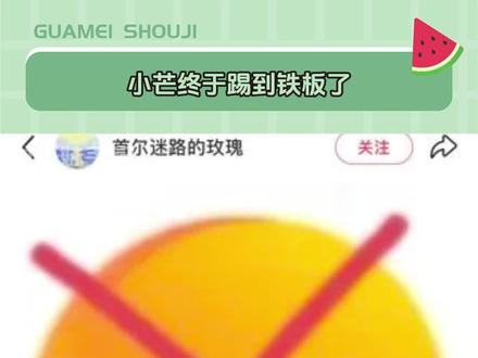 #小芒终于提到铁板了 作为以追星女为主要消费群体的平台,还是要好好对待大家的真心啊#exo#小芒#维权#追星