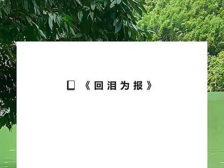 书名《回泪为报》超长篇~未侵权~一次看个爽系列~#周嘉述许颜 完整版 周嘉述许颜结局周嘉述许颜后续 周嘉述许颜完结 周嘉述许颜全文 周嘉述许颜番外2 周嘉述许颜2和周嘉述地下恋的第三年,他忽然宣布了婚讯。完整版 和周嘉述地下恋的第三年,他忽然宣布了婚讯。
结局和周嘉述地下恋的第三年,他忽然宣布了婚讯。后续和周嘉述地下恋的第三年,他忽然宣布了婚讯。完结 和周嘉述地下恋的第三年,他忽然宣布了婚讯。全文 和周嘉述地下恋的第三年,他忽然宣布了婚讯。番外2 和周嘉述地下恋的第三年,他忽然宣布了婚讯。2 和周嘉述地下恋的第三年,他忽然宣布了婚讯。
新娘不是我。
有知情人为我抱不平,周嘉述笑得冷淡:「你要是心疼,不如娶了她这个破落户?」
后来,爷爷病重,公司遇危,我被迫公布身孕,继承家业。
「请问许小姐,孩子是周先生的吗?」
我对着记者,笑得得体:「孩子与周先生无关。」
听说那天周嘉述看着电视上小腹微隆的我,气得砸了满屋陈设。
再后来,有人拍到京圈最低调神秘的那位祖宗,在人来人往的街头,低声哄一个女人。
「颜颜,孩子都快一岁,马上会叫爸爸了,你还不给我一个名分?」