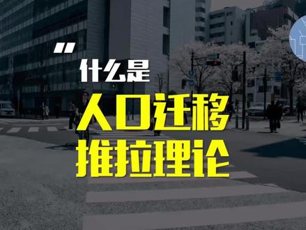 高中地理:人口迁移与推拉理论