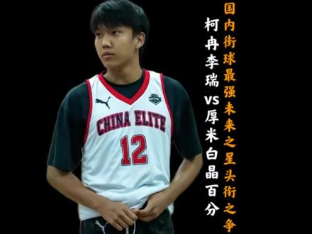 美高归来柯冉正面对话集梦太子爷厚米! 争夺最强未来之星头衔!李瑞硬刚白晶!谁才是国内百分第一人!#柯冉 #厚米 #李瑞 #白晶 #抖音篮球合伙人