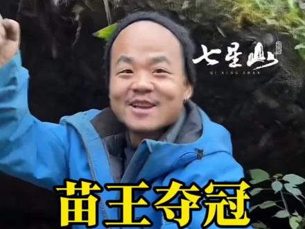 苗王夺冠,获得最佳生火奖#荒野求生#老六荒野