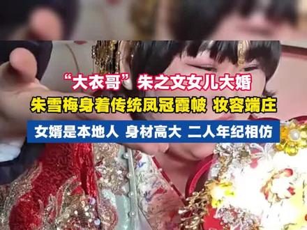 “大衣哥”朱之文女儿大婚,朱雪梅身着传统凤冠霞帔 妆容端庄,女婿是本地人 身材高大 二人年纪相仿#大衣哥 #朱雪梅 #朱之文