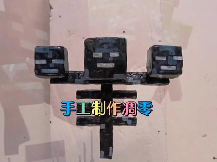 锡纸制作一个我的世界凋零#手工diy #动手能力 #我的世界 #凋零