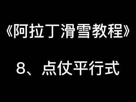 用点仗引导转弯,使转弯变得更容易 #阿拉丁滑雪教程 #双板滑雪 #双板滑雪教学 #滑雪教学 #滑雪教练