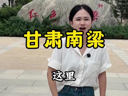 走进甘肃南梁了解一段特殊的历史 #甘肃 #南梁精神