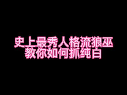 下次拿狼巫学会该怎么找纯白了嘛 全程高能 一路火花带闪电 #狼人杀直播 #官方狼人杀 #狼人杀 @狼人杀APP官方账号 @抖音小助手