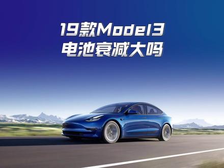 二手2019款Model3电池衰减大吗?#特斯拉二手车 #model3二手车 #松下21700 #model3 #二手特斯拉model3