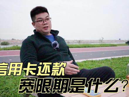 信用卡还款宽限期