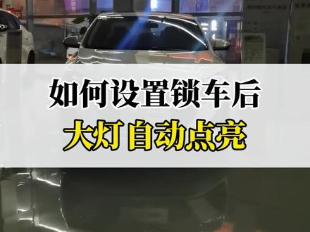 如何设置锁车后,大灯自动点亮?#每天一个用车知识 #逸动plus #长安汽车 #带你懂车 #长安壕礼够够够
