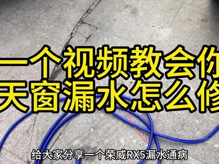 荣威RX5天窗漏水,一招解决! #荣威d7 #汽车维修 #汽车维修养护 #天窗漏水