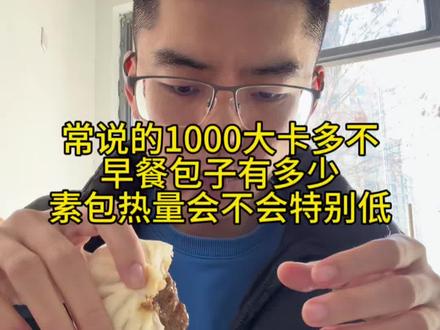 常说的1000大卡多不,早餐吃点吃的包子有多少,是不是感觉素包子热量会低#热量 #自律遇见更好的自己 #生活化减脂 #减肥