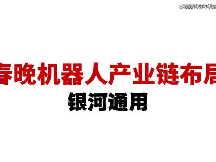 1月25日,央视春晚官宣,银河通用机器人正式成为总台2026年春晚指定具身大模型机器人#银河通用机器人 #银河通用 #魔法原子 #人形机器人