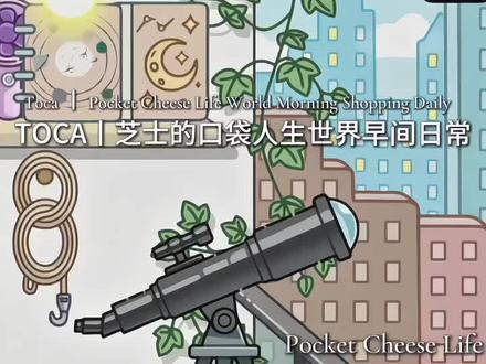 芝士的口袋人生世界日常#囗袋人生世界