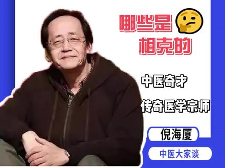 男女相克,才会越来越爱#面相 #倪海厦 #倪海厦老师讲中医 #生肖婚配