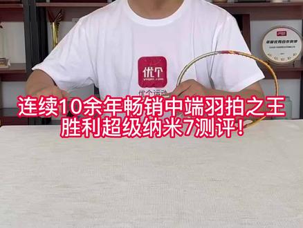 撞拍从来没怕过!胜利超级纳米7深度测评#优个运动#羽毛球拍#运动