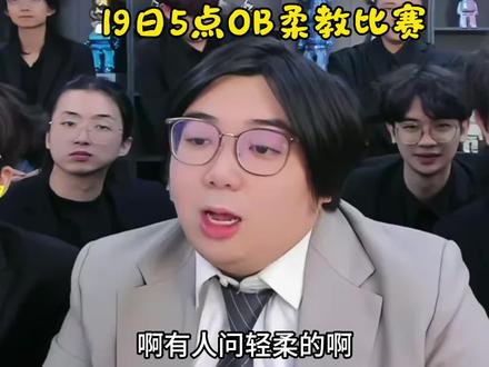 19日小叶OB柔教半决赛记得来看哦 #金铲铲小叶 #金铲铲轻柔 #JOC