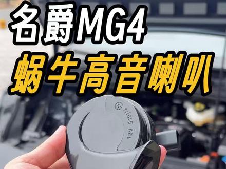 名爵MG4专用的高音蜗牛喇叭来了! MG4原车的喇叭声音非常小,鸣笛很尴尬,教大家自己动手更换高音蜗牛喇叭,详细的安装教程一定要看完,告别电动车喇叭,换好后声音会更加响亮,更好听 ,高速鸣笛听得见更安全!#名爵 #全新mg4 #名爵mg4 #蜗牛喇叭 #蜗牛喇叭安装