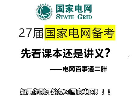 备考国网先看课本还是讲义? 一个视频讲明白课本和讲义应该怎么看,什么时候看!#国家电网#国家电网招聘#央国企招聘#电气#应届生求职
