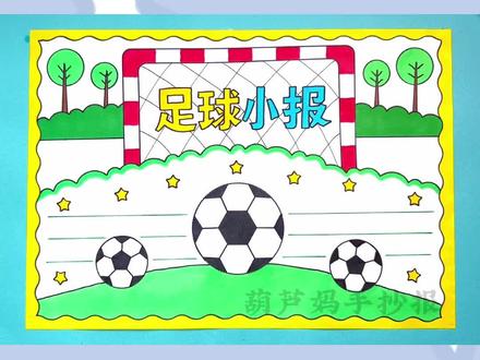 世界杯快到了一起来画一张简单又好看的 #足球手抄报 吧!#足球小报 #世界足球日 #手抄报 #体育手抄报