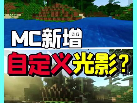 MC1.20手机版本将加入自定义光影!官方或将光影功能加入原版游戏 #我的世界 #沙盒游戏 #光影 #基岩版