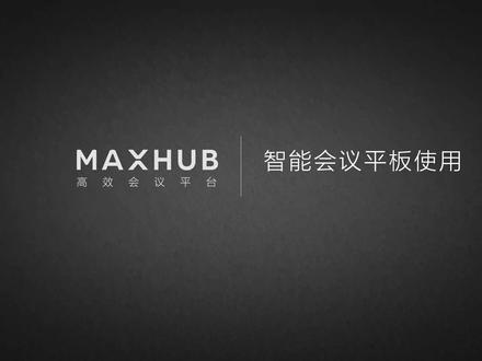 MAXHUB会议平板完全替代投影机神器