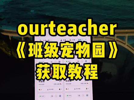 动作瑸及藕雀敝多好 Ourteacher班级宠物园,免费下载支持多设备 🫰@抖音小助手 @抖音热点 #最牛课表求超越 #科普冷知识 #游戏历史冷知识 #Ourteacher