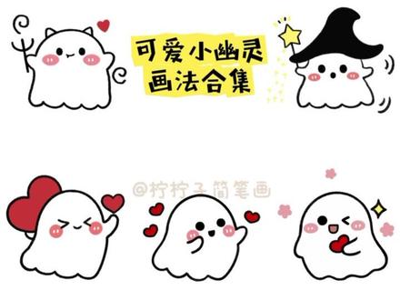 #就这么过夏天 快艾特好姐妹一起来画可爱小幽灵#简笔画 #柠柠子简笔画