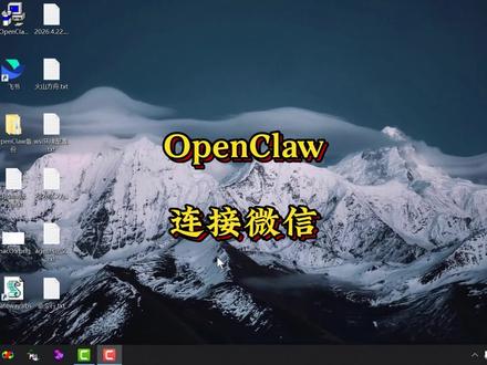 #创作灵感 OpenClaw连接微信 #OpenClaw #OpenClaw安装 #OpenClaw部署 #OpenClaw教程
