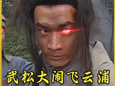 地狱级超高难度副本~武松大闹飞云浦《水浒传》 #水浒传 #武松 #98版水浒传