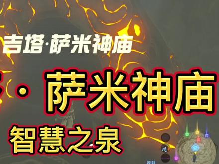 #塞尔达传说 #塞尔达隐藏神庙:拉聂尔群山智慧之泉:吉塔·萨米神庙,拯救冰龙,放龙归天,打开神庙~