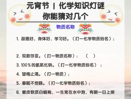 元宵节【化学】灯谜59个,你家孩子能答对几个?#化学 #元宵节灯谜 #元宵节 #今日元宵节 #元宵猜灯谜