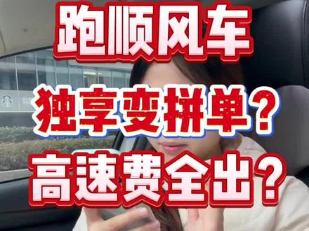 跑顺风车,独享变拼车,协商高速变AA??#顺风车经验分享 #顺风车 #顺风车高速费该谁给 #干货分享建议收藏 #网约车