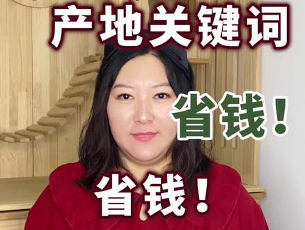 只有内行人才知道,原产地省钱关键词,建议收藏,记得喊闺蜜一起省钱哟!#省钱关键词 #网购省钱关键词 #网购省钱 @DOU+小助手