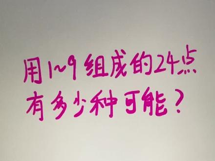 24点有多少种组合#算24点 #数学