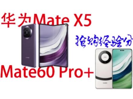 确定不来学一下?我,连续抢到了华为Mate X5和Mate60 Pro+!
