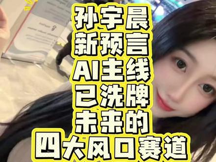 孙宇晨预言 物理AI新财富风口 你怎么看?