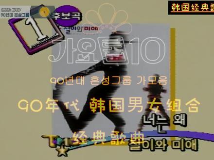 韩国K-pop经典 90年代 男女组合 精选 歌曲集锦 90년혼성그룹