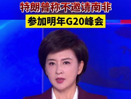 特朗普称不邀请南非参加明年G20峰会