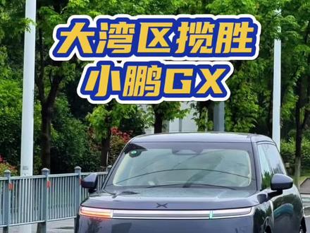 其实没必要硬上#路虎揽胜 这台#大湾区揽胜 完全够用了#真实生活分享计划 #小鹏gx #上海魔都豪车街拍 @何小鹏 @小鹏汽车