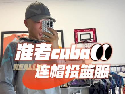 穿上它你就是Cuba球场上的球员#美式穿搭 #体育生穿搭 #男生穿搭日记