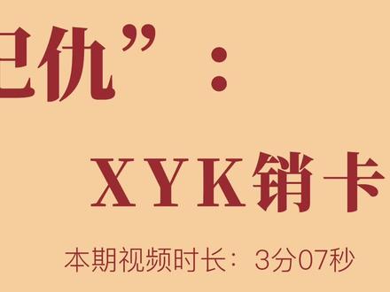 #信用 XYK销K容易再办难/中