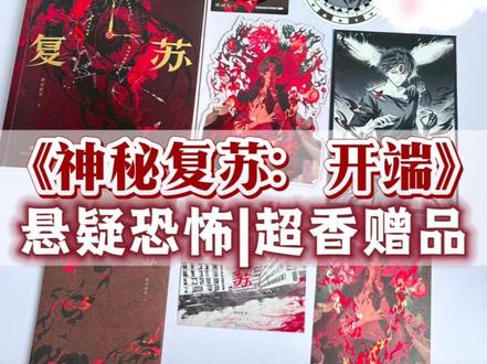 “我叫杨间,当你看到这封信的时候我已经死了。”收到这本悬疑恐怖小说《神秘复苏》实体书啦!#神秘复苏 #杨间 #实体书 #神秘复苏杨间 #小说